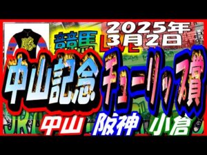 2025年3月2日【競馬 JRA全レース予想ライブ】中山記念、チューリップ賞。中山、阪神、小倉