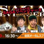 佐賀競馬|佐藤哲三&くり&ちゃんゆき【SAGAリベンジャーズ】5#61