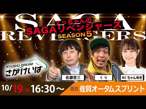 佐賀競馬|佐藤哲三＆くり＆ちゃんゆき【SAGAリベンジャーズ】5＃61