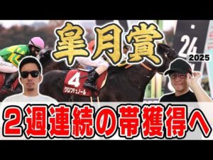 【皐月賞2025予想】前回◎4番人気本命が好走!!完璧的中で帯を獲得した男が自信の穴馬本命を大公開!!