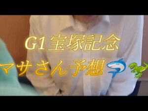 競馬歴45年伝説のマサさん#240[2026宝塚記念予想]