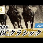 2025年 JBCクラシックJpnI｜第25回｜NAR公式