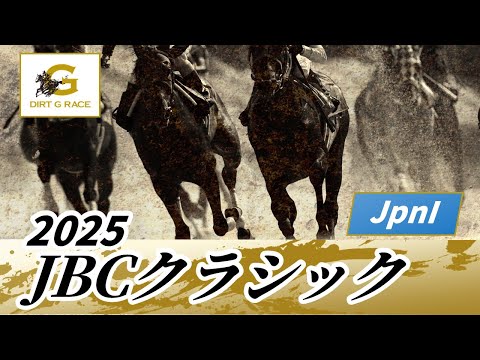 2025年 JBCクラシックJpnI|第25回|NAR公式