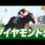 【レース映像】東京11R ダイヤモンドS（GIII）｜スティンガーグラス（C.ルメール）｜ウイニング競馬