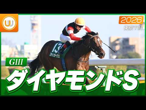 【レース映像】東京11R ダイヤモンドS（GIII）｜スティンガーグラス（C.ルメール）｜ウイニング競馬