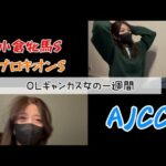 【競馬】AJCCをお世話になったあの馬で勝負する女