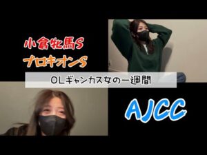 【競馬】AJCCをお世話になったあの馬で勝負する女
