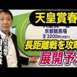 【天皇賞春2026】元天才騎手・田原成貴が展開予想　騎手心理を徹底解説《東スポ競馬》