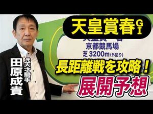 【天皇賞春2026】元天才騎手・田原成貴が展開予想　騎手心理を徹底解説《東スポ競馬》