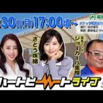 【船橋競馬】ハートビートライブ #246【前半は14:00頃からパドック解説】【後半出演 進行：竹内紫麻／ゲスト：さとう珠緒／解説：ジョーカー八重樫（競馬ブック）】※出演者変更となっております