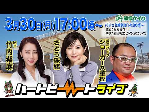 【船橋競馬】ハートビートライブ #246【前半は14:00頃からパドック解説】【後半出演 進行：竹内紫麻／ゲスト：さとう珠緒／解説：ジョーカー八重樫（競馬ブック）】※出演者変更となっております