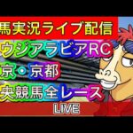 【中央競馬ライブ配信】サウジアラビアRC 東京 京都【パイセンの競馬チャンネル】