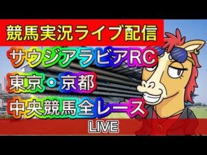 【中央競馬ライブ配信】サウジアラビアRC 東京 京都【パイセンの競馬チャンネル】