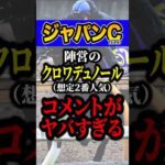 調教師「この仕上がりなら…」 #競馬 #ジャパンカップ #shorts