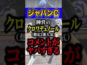 調教師「この仕上がりなら…」 #競馬 #ジャパンカップ #shorts