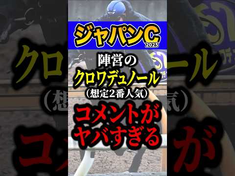 調教師「この仕上がりなら…」 #競馬 #ジャパンカップ #shorts