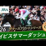2026年 アイビスサマーダッシュ（GⅢ） | ピューロマジック | JRA公式