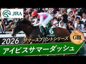2026年 アイビスサマーダッシュ（GⅢ） | ピューロマジック | JRA公式