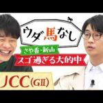 「M-1準優勝の後に740万円…」さや香・新山が驚愕のエピソードを激白!さらに新企画!川島と新山が馬券勝負!?「アメリカジョッキークラブカップ(GⅡ)」の注目馬も!【ウダ馬なし】