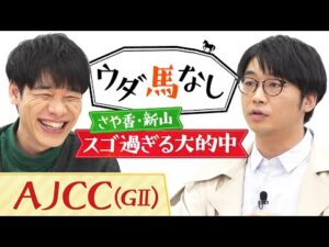 「M-1準優勝の後に740万円…」さや香・新山が驚愕のエピソードを激白!さらに新企画!川島と新山が馬券勝負!?「アメリカジョッキークラブカップ(GⅡ)」の注目馬も!【ウダ馬なし】
