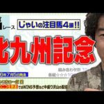 【競馬】北九州記念でのじゃいの予想【勝ち馬予想】