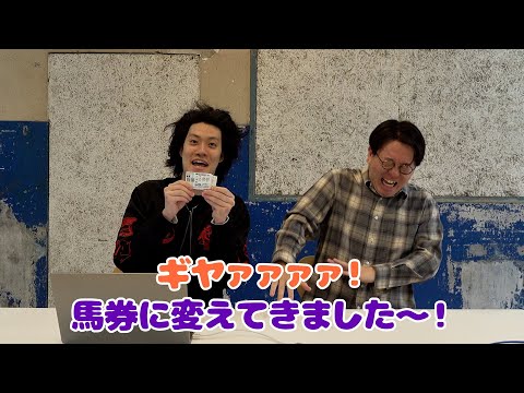 ツッコミマン2025優勝者の賞金100万円全額競馬に突っ込んであげた