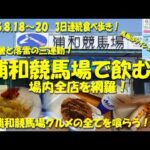 【浦和競馬場で飲む!】3日連続食べ歩きで場内全店を網羅!浦和競馬場名物の全てがわかる!馬券はケイシュウニュースで連続的中!【ギャンブル飯】【競馬場グルメ】