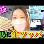 【競馬夫婦】収益を競馬に全ツッパした結果···当たれば●●●万円確定の大勝負