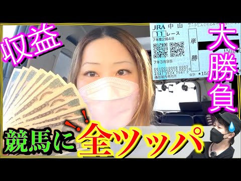 【競馬夫婦】収益を競馬に全ツッパした結果···当たれば●●●万円確定の大勝負