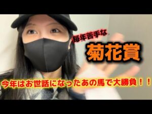 【競馬】相性の悪い菊花賞で一矢報いたい女
