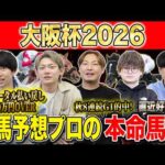 【大阪杯2026・予想】実力馬揃った大注目の中距離G1！！昨年総回収1,000万超のけんしろうと昨年秋8連続G1的中のアキラ擁する最強の予想家達が本命を大公開！！