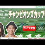 チャンピオンズカップ（GⅠ）【JFCライブ】2025/12/7(日)中京競馬ほか｜JRA FUN CLUB