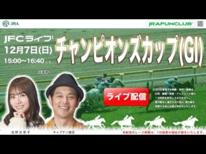 チャンピオンズカップ(GⅠ)【JFCライブ】2025/12/7(日)中京競馬ほか|JRA FUN CLUB