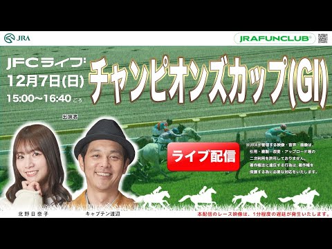 チャンピオンズカップ(GⅠ)【JFCライブ】2025/12/7(日)中京競馬ほか|JRA FUN CLUB
