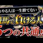 【要注意】競馬で負け続ける原因はこれ｜勝てない人の特徴5選