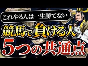 【要注意】競馬で負け続ける原因はこれ｜勝てない人の特徴5選