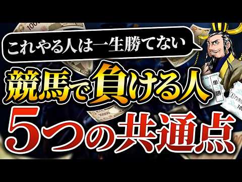 【要注意】競馬で負け続ける原因はこれ|勝てない人の特徴5選