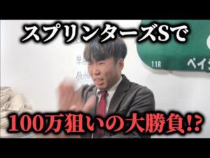 【競馬大勝負】土日2日間で投資4万超え…本気の予想で100万狙いに行った結果！