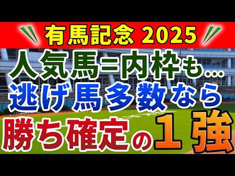 有馬記念2025 競馬YouTuber達が選んだ【確信軸】まさかの差し馬有利！どう考えても１強！