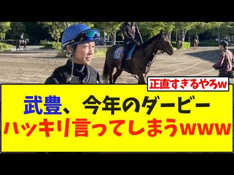 武豊、今年のダービーハッキリ言ってしまうwww【競馬】