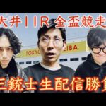 【生配信】大井金盃競走など３人で生配信勝負！