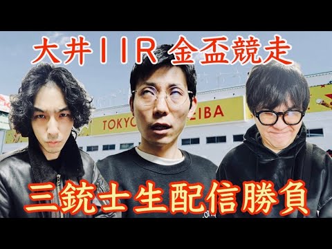 【生配信】大井金盃競走など３人で生配信勝負！