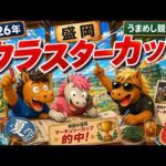 クラスターカップ2026競馬予想🔥9連続G1的中男の本命馬は！？