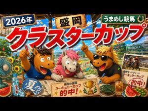 クラスターカップ2026競馬予想🔥9連続G1的中男の本命馬は！？