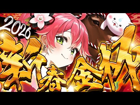 【競馬】中山金杯・京都金杯 2026‼競馬初めで的中狙うにぇええええええええ！！！【ホロライブ/さくらみこ】