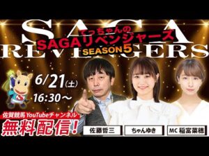 佐賀競馬|佐藤哲三＆ちゃんゆき＆MC稲富菜穂【SAGAリベンジャーズ】5＃27