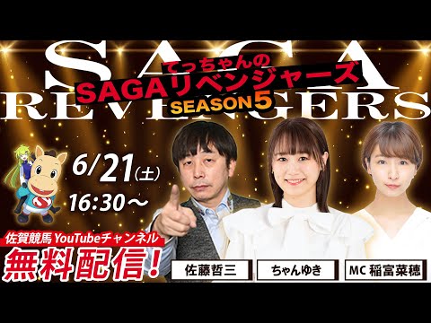 佐賀競馬|佐藤哲三&ちゃんゆき&MC稲富菜穂【SAGAリベンジャーズ】5#27