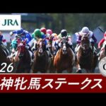 2026年 阪神牝馬ステークス（GⅡ） | 第69回 | JRA公式