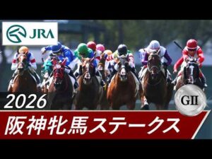 2026年 阪神牝馬ステークス（GⅡ） | 第69回 | JRA公式