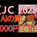 ジャパンカップ2025 ｜1000円で何を買う？AI×過去10年が出した結論
